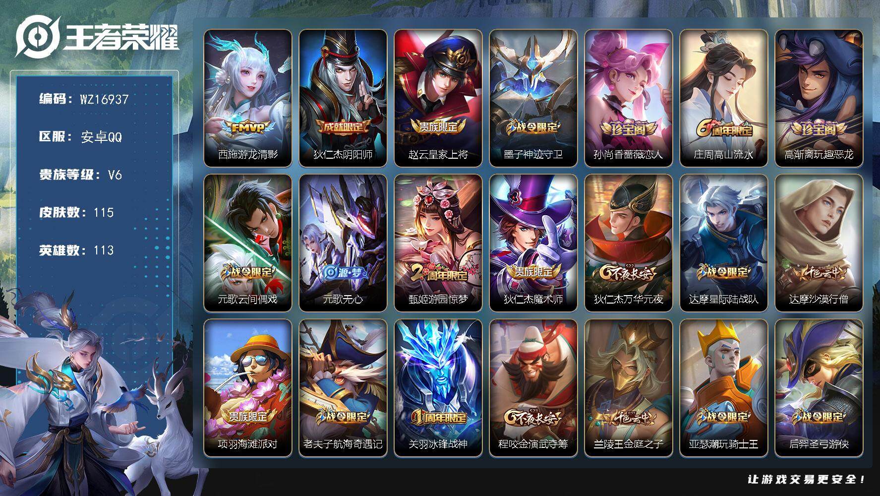 王者荣耀账号安卓QQ【WZ16937】HC52308 安卓Q-V6-荣耀黄金III段位-113英雄-115皮肤-1传说-25史诗
【传说皮肤】：西施游龙清影
【限定皮肤】：狄仁杰阴阳师，赵云皇家上将，墨子神迹守卫，孙尚