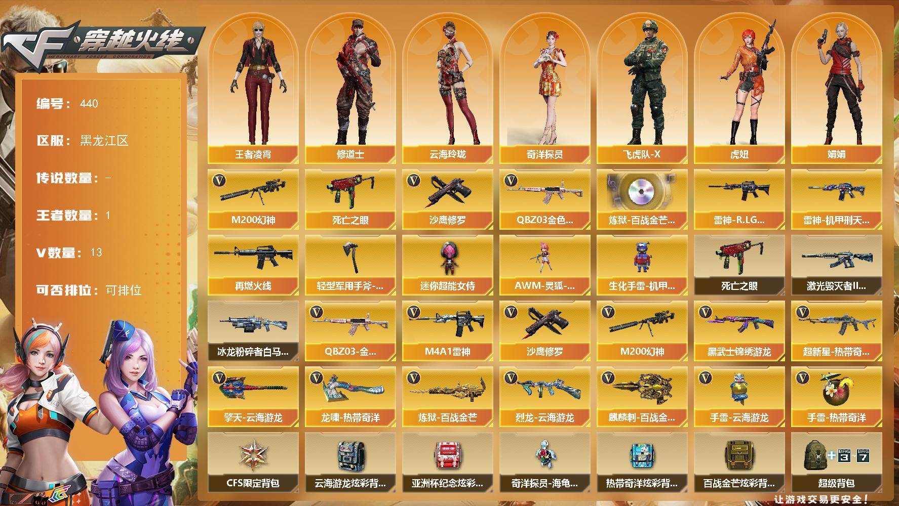 穿越火线账号北部战区黑龙江一区黑龙江区-13V-
【热门武器】：QBZ03-金色蔷薇，M200-幻神，死亡之眼，沙鹰-修罗
【音效