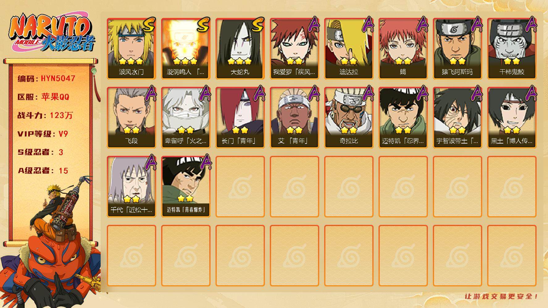 火影忍者账号苹果QQ【HYN5047】V9/战力123W/S忍3/A忍15/2星我爱罗「疾风传」/2星长门「青年」/2星宇智波带土「暴怒」/2星黑土「博人传」/2星蝎/2星奇拉比/2星飞段/2星猿飞阿斯玛/3星波风水门