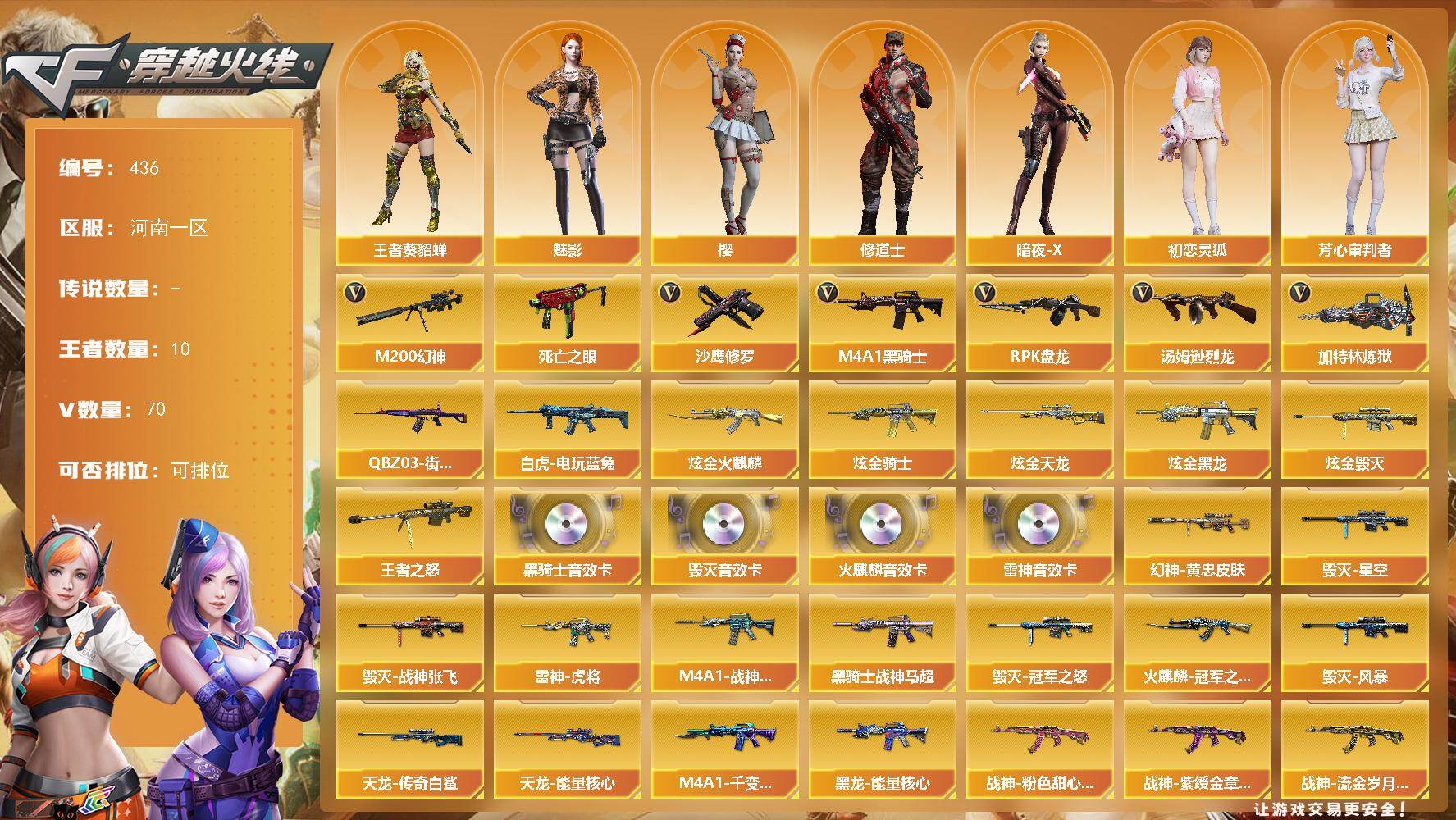 穿越火线账号北部战区河南一区河南一区-70V-10王者-6炫金
【热门武器】：M200-幻神，死亡之眼*3，白虎-电玩蓝兔，QB