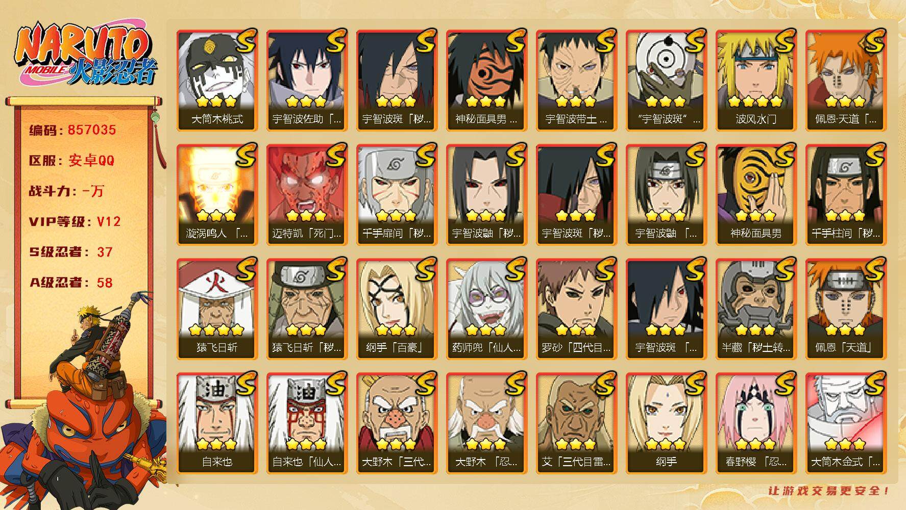 火影忍者账号安卓QQ【】【商品标题】：37S级忍者数-58A级忍者数
【S级忍者】：半藏「秽土转生」(3星)，猿飞日斩「