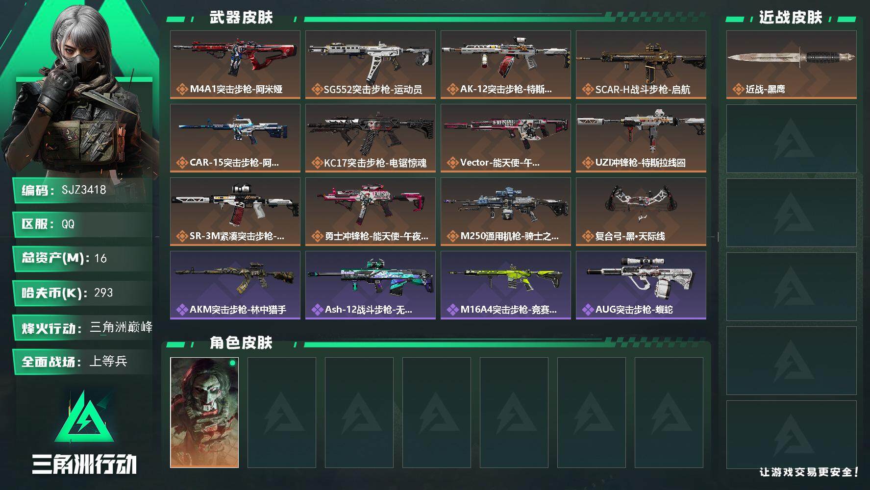 三角洲行动账号QQ【SJZ3418】总资产(M)：16M/哈夫币(K)：293K/哈夫币(K)：293K/全面战场等级