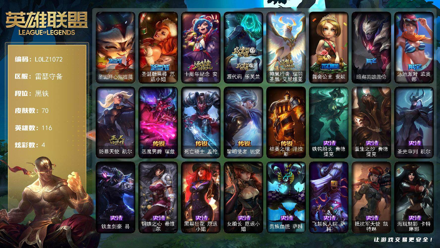 英雄联盟账号电信【LOLZ1072】116英雄/70皮肤/3神话/6限定/1臻彩/4炫彩/4传说/27史诗/黑铁/冠
