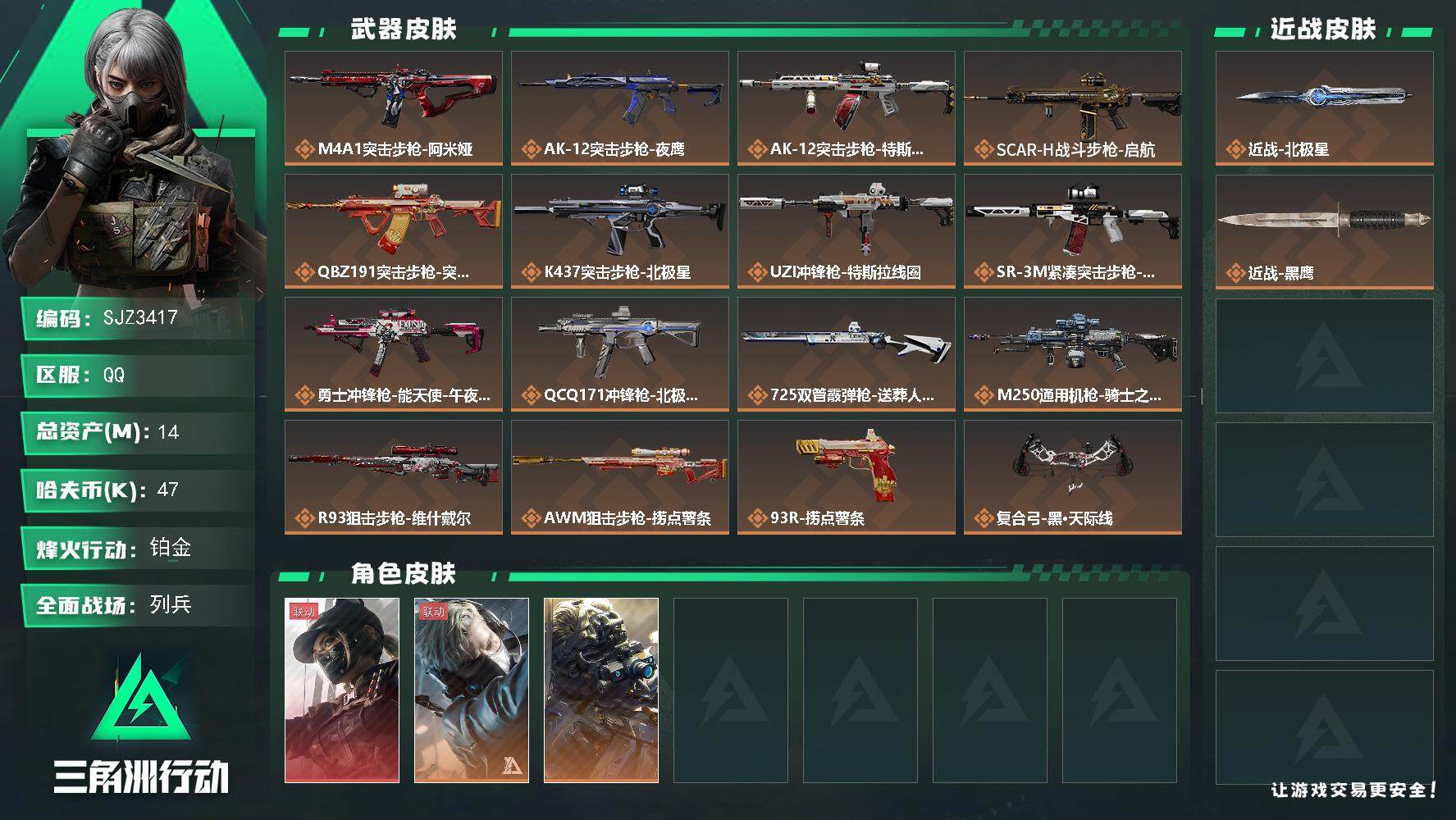 三角洲行动账号QQ【SJZ3417】总资产(M)：14M/哈夫币(K)：47K/哈夫币(K)：47K/全面战场等级：7_段位：列兵/烽火地带等级：60_段位：铂金/露娜-黑·天际线/蜂医-送葬人·无题密令/无名-夜鹰