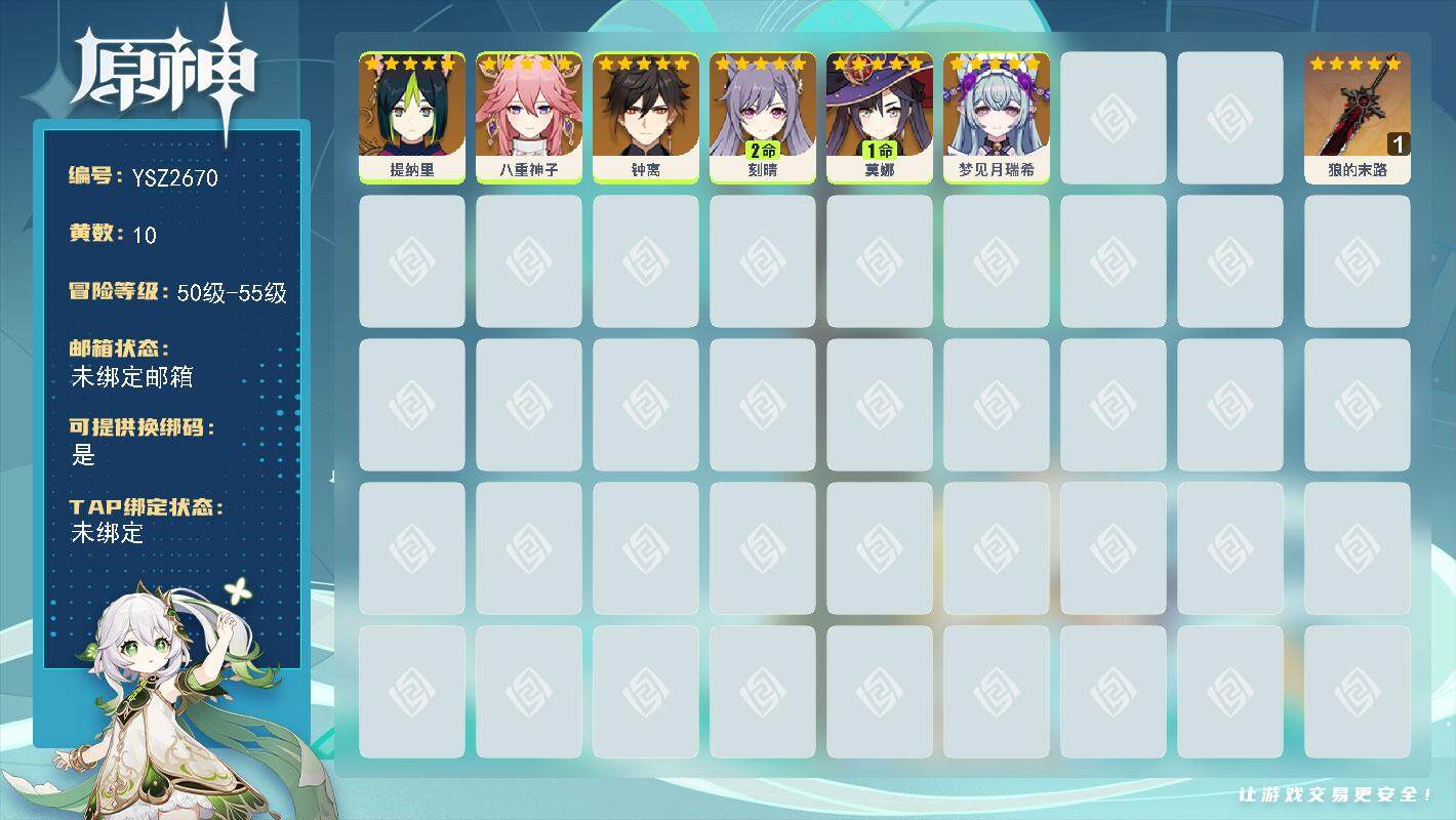 原神账号官服 天空岛【YSZ2670】55级/10黄/女主/6个五星角色/1个五星武器/0命八重神子/0命钟离/2命刻晴/1命莫娜/0命提纳里/0命梦见月瑞希/精1狼的末路