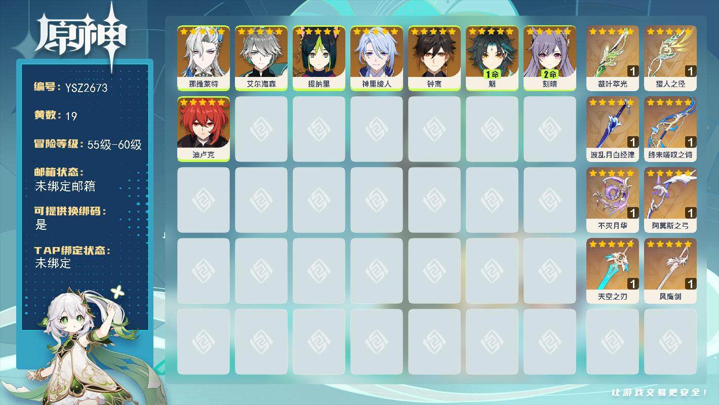 原神账号官服 天空岛【YSZ2673】56级/19黄/女主/8个五星角色/8个五星武器/1命魈/0命钟离/0命艾尔海森/0命神里绫人/0命迪卢克/0命提纳里/2命刻晴/0命那维莱特/精1裁叶萃光/精1风鹰剑/精1终末嗟