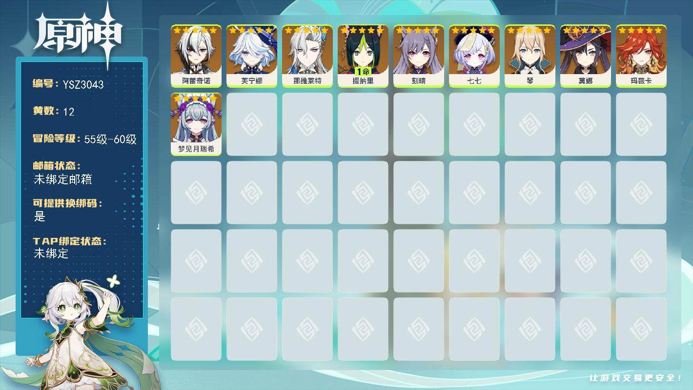 原神账号官服 天空岛【YSZ3043】56级/12黄/女主/11个五星角色/0命那维莱特/0命阿蕾奇诺/0命琴/0命芙宁娜/0命梦见月瑞希/0命刻晴/0命玛薇卡/1命提纳里/0命七七/0命莫娜