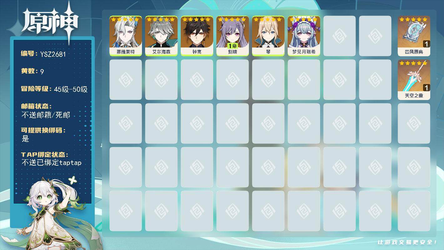 原神账号官服 天空岛【YSZ2681】50级/9黄/女主/6个五星角色/2个五星武器/0命钟离/0命琴/0命艾尔海森/0命那维莱特/0命梦见月瑞希/1命刻晴/精1四风原典/精1天空之傲