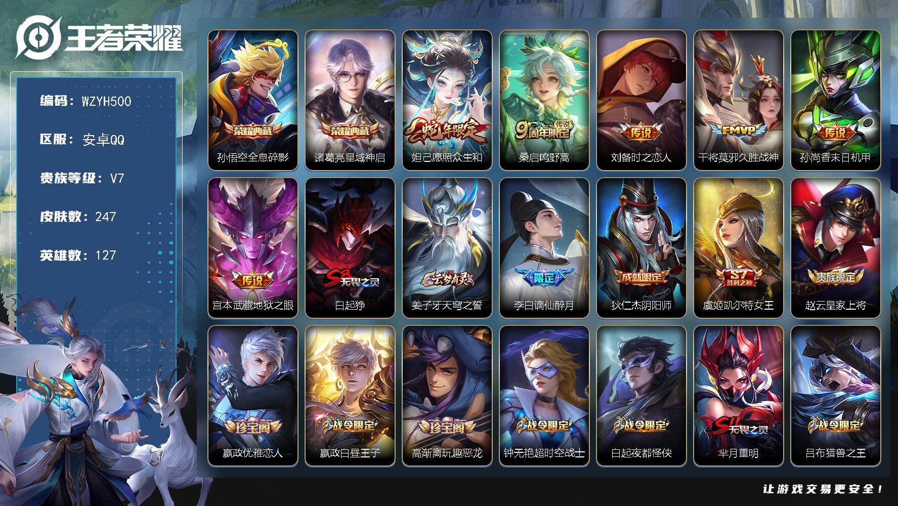 王者荣耀账号安卓QQ127英雄-247皮肤-【WZYH500】贵族7/皮肤247/典藏2/传说6/史诗62/英雄127/