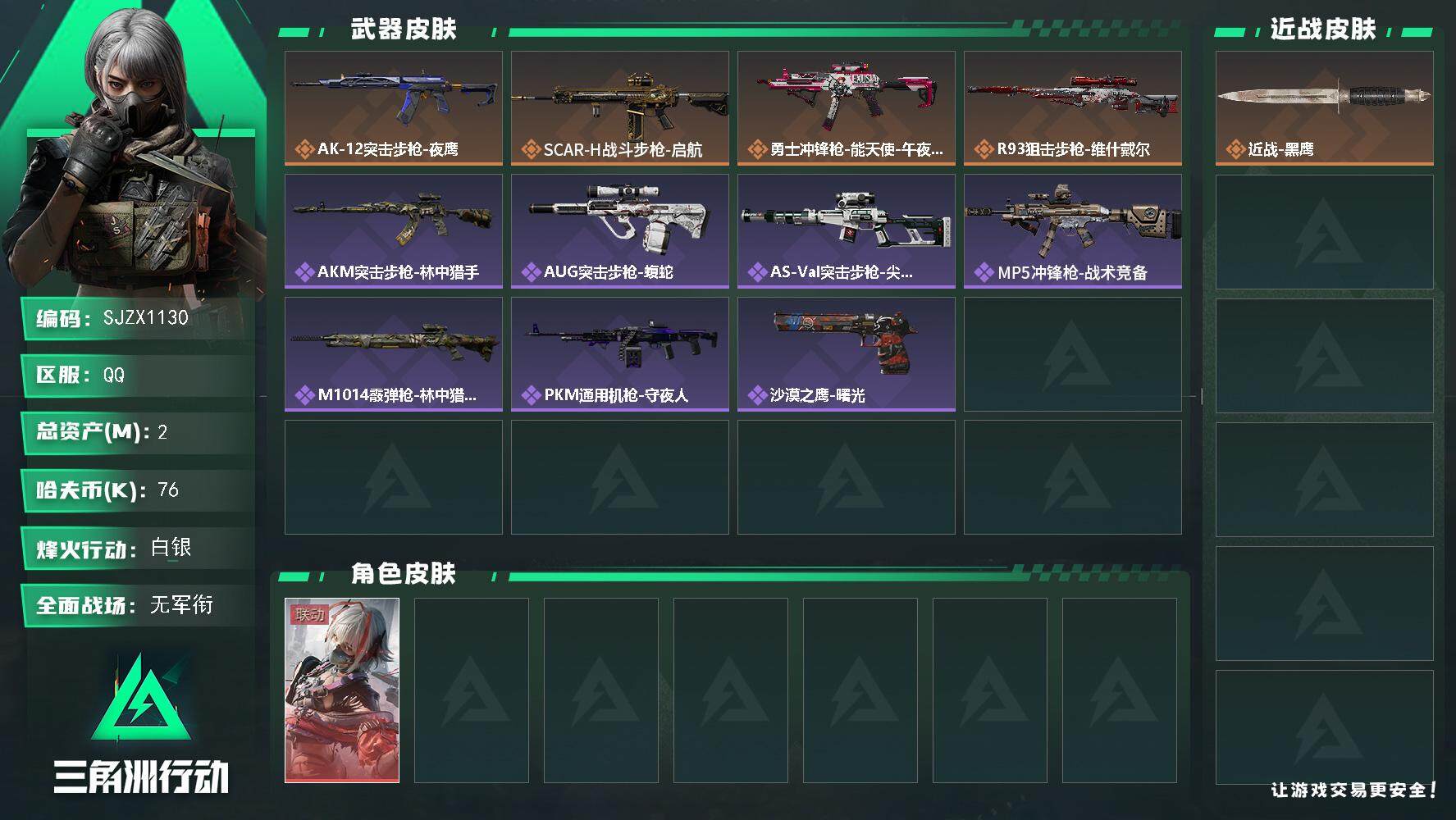 三角洲行动账号QQ【SJZX1130】总资产(M)：2M/哈夫币(K)：76K/哈夫币(K)：76K/全面战场等级：1