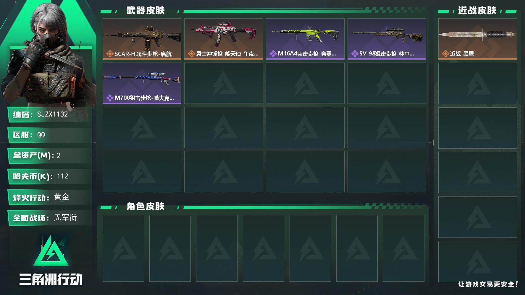 三角洲行动账号QQ【SJZX1132】总资产(M)：2M/哈夫币(K)：112K/哈夫币(K)：112K/全面战场等级：1_段位：无段位/烽火地带等级：37_段位：黄金/近战-黑鹰/SCAR-H战斗步枪-启航/勇士冲
