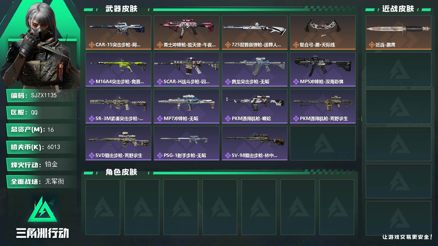 三角洲行动账号QQ【SJZX1135】总资产(M)：16M/哈夫币(K)：6013K/哈夫币(K)：6013K/全面战场等级：1_段位：无段位/烽火地带等级：55_段位：铂金/近战-黑鹰/CAR-15突击步枪-阿米娅