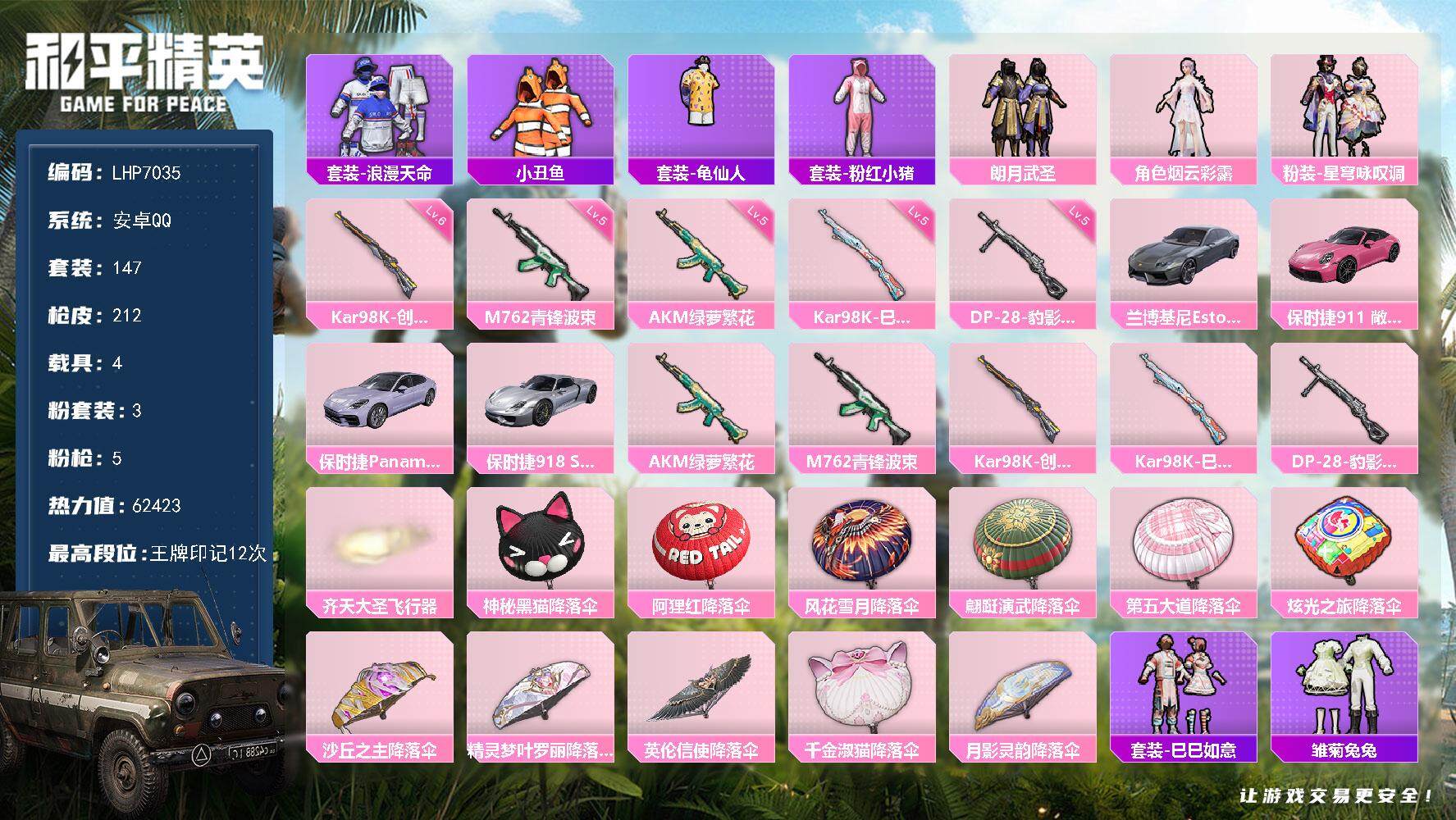 和平精英账号安卓QQ【店主推荐捡漏号！可直接换绑】安卓 手Q-3粉装-5特效枪-4载具-2粉色飞行器-62423热力值-12王牌印记-147套装-212枪皮【热门品类】：套装-浪漫天命，套装-小丑鱼，套装-龟仙人，套装