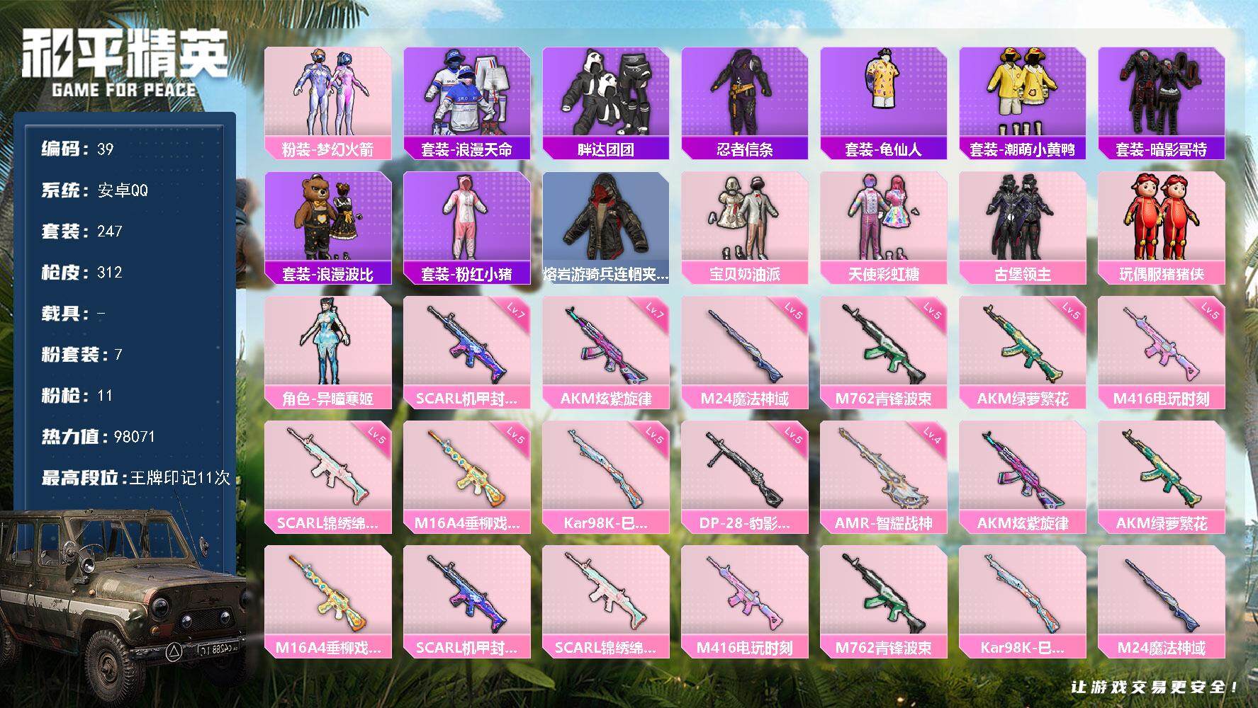 和平精英账号安卓QQ0载具-247套装-312枪皮-安卓 手Q-7粉装-11特效枪-5粉色飞行器-98071热力值-11