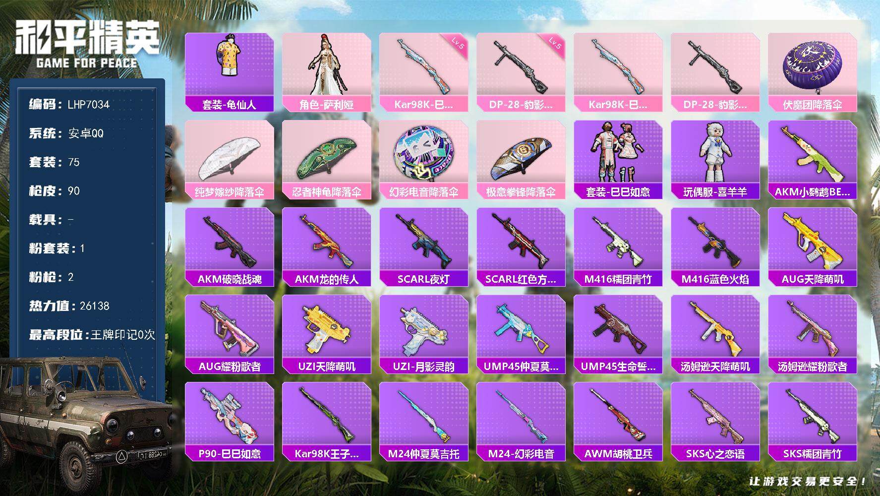 和平精英账号安卓QQ地铁满天赋【店主推荐捡漏号！可直接换绑】安卓 手Q-1粉装-2特效枪-0载具-1粉色飞行器-26138热力值-1王牌印记-75套装-90枪皮【热门品类】：套装-龟仙人【粉色套装
【其他套装】：套装-