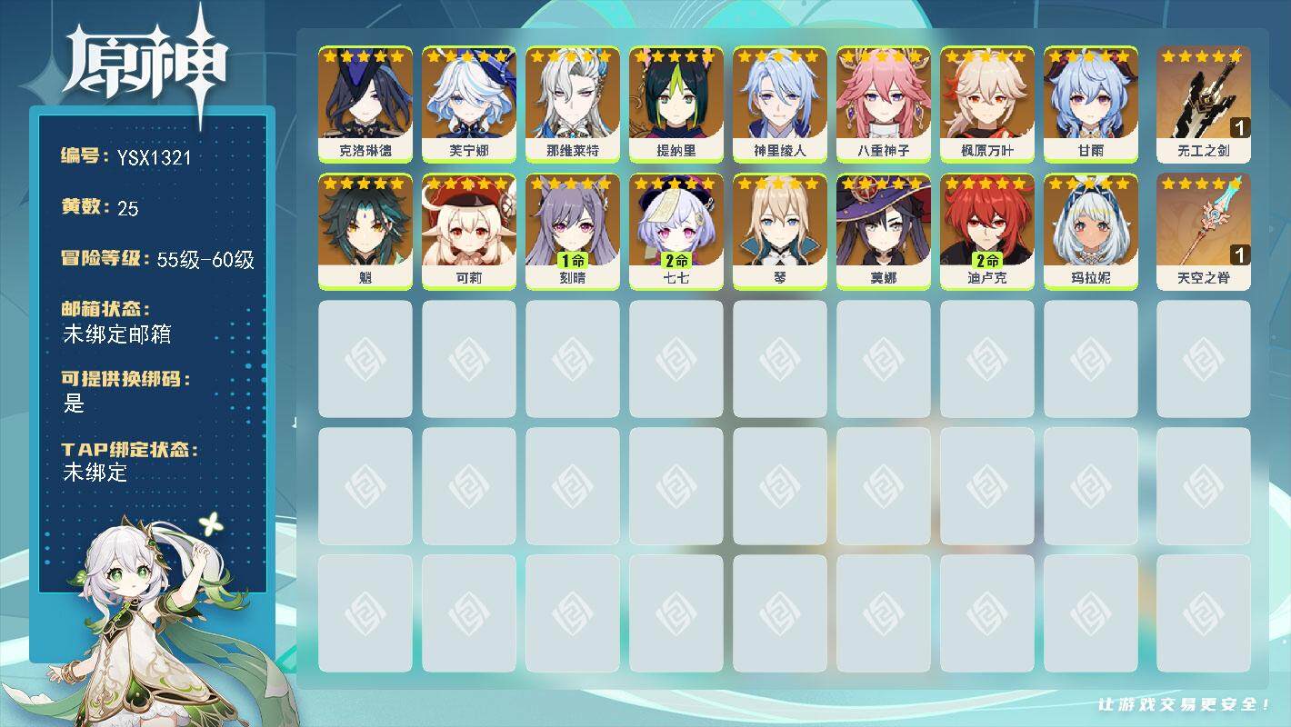 原神账号官服 天空岛【YSX1321】57级/25黄/女主/17个五星角色/2个五星武器/0命八重神子/0命枫原万叶/0命芙宁娜/0命魈/0命甘雨/0命那维莱特/0命神里绫人/0命可莉/0命玛拉妮/2命迪卢克/2命七七