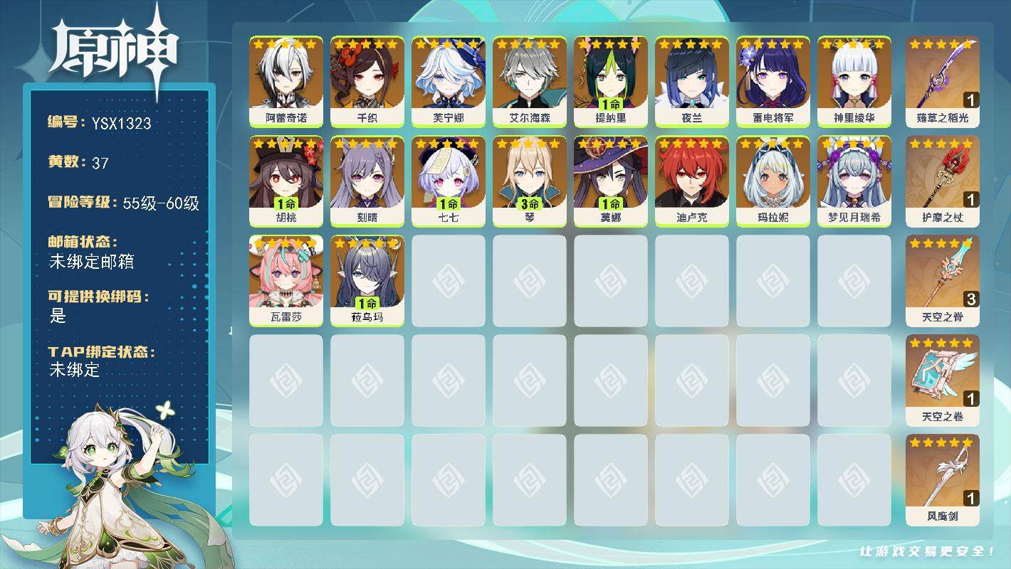 原神账号官服 天空岛【YSX1323】58级/37黄/女主/19个五星角色/5个五星武器/0命芙宁娜/0命夜兰/1命胡桃/1命菈乌玛/0命雷电将军/0命玛拉妮/0命阿蕾奇诺/0命千织/0命神里绫华/0命瓦雷莎/0命艾尔