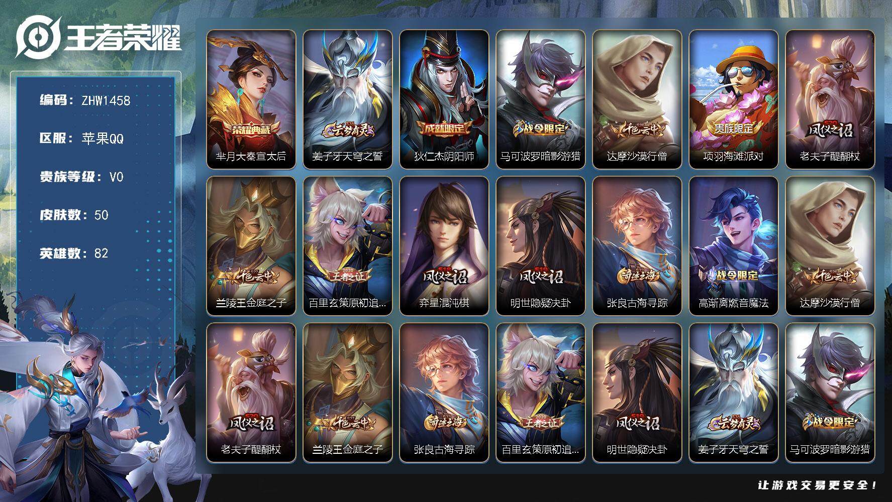 王者荣耀账号苹果QQ可二次【店主推荐捡漏号！可直接换绑】 苹果Q-V0-最强王者段位-82英雄-50皮肤-1典藏皮肤-9史诗
【荣耀典藏】：芈月大秦宣太后
【限定皮肤】：姜子牙天穹之誓，狄仁杰阴阳师，马可波罗暗影游猎，