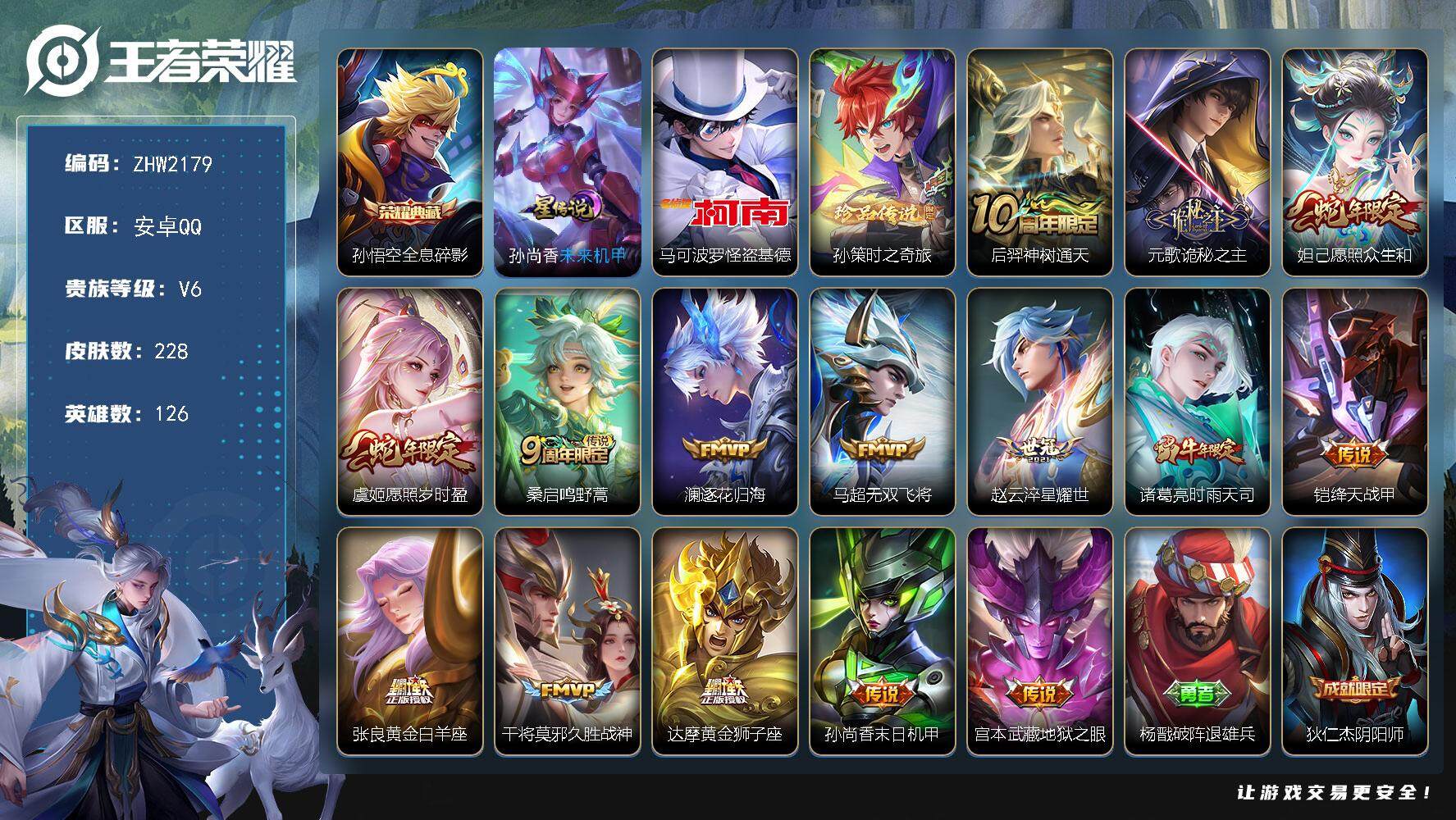 王者荣耀账号安卓QQ【店主推荐捡漏号！可直接换绑】发育路32段，安卓Q-V6-最强王者段位-126英雄-228皮肤-1典藏皮肤-2珍品传说-1星传说-15传说-56史诗
【英雄全皮】：元歌全皮，孙权全皮，影全皮
【荣耀