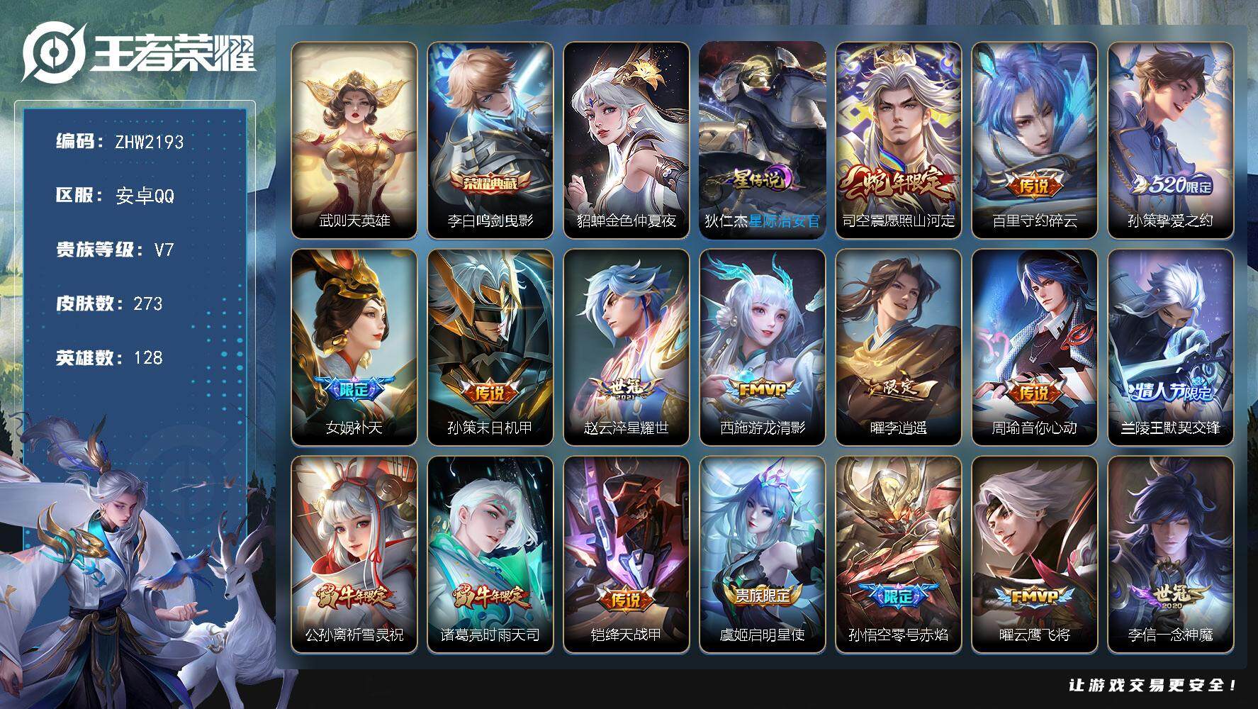 王者荣耀账号安卓QQ可二次【店主推荐捡漏号！可直接换绑】：安卓Q-V8-至尊星耀V段位-128英雄-273皮肤-1典藏皮肤-1典藏英雄-2星元-22传说-71史诗
【英雄全皮】：影全皮
【荣耀典藏】：武则天英雄，李白鸣