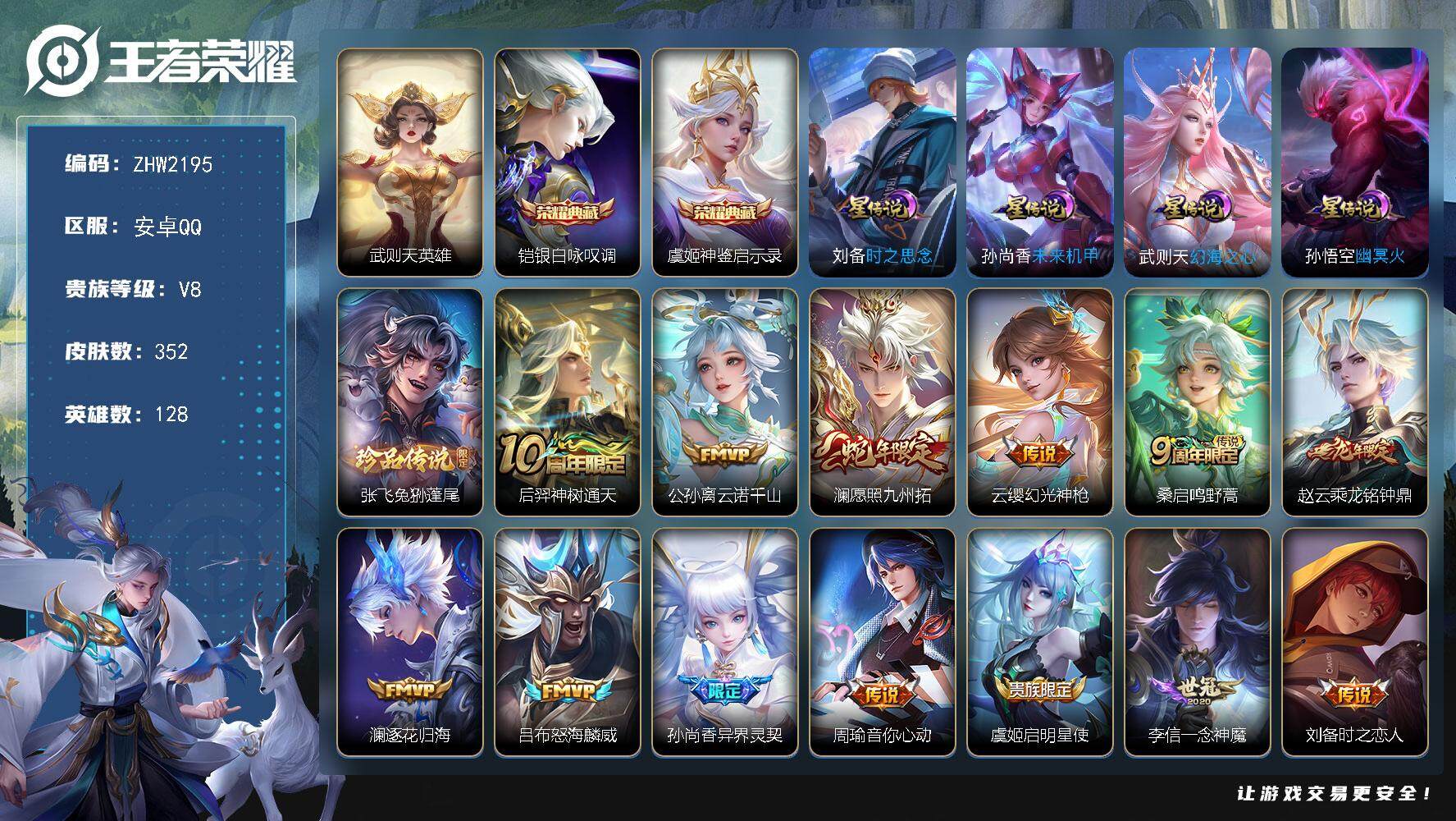 王者荣耀账号安卓QQ可二次【店主推荐捡漏号！可直接换绑】：安卓Q-V8-最强王者段位-128英雄-352皮肤-2典藏皮肤-1典藏英雄-1珍品传说-4星元-21传说-103史诗
【英雄全皮】：钟馗全皮，蒙恬全皮
【荣耀典