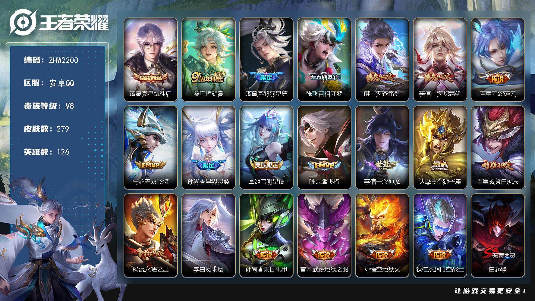 王者荣耀账号安卓QQ可二次【店主推荐捡漏号！可直接换绑】：安卓Q-V8-最强王者段位-126英雄-279皮肤-1典藏皮肤-19传说-68史诗
【英雄全皮】：孙权全皮，狂铁全皮，李信全皮，戈娅全皮
【荣耀典藏】：诸葛亮星