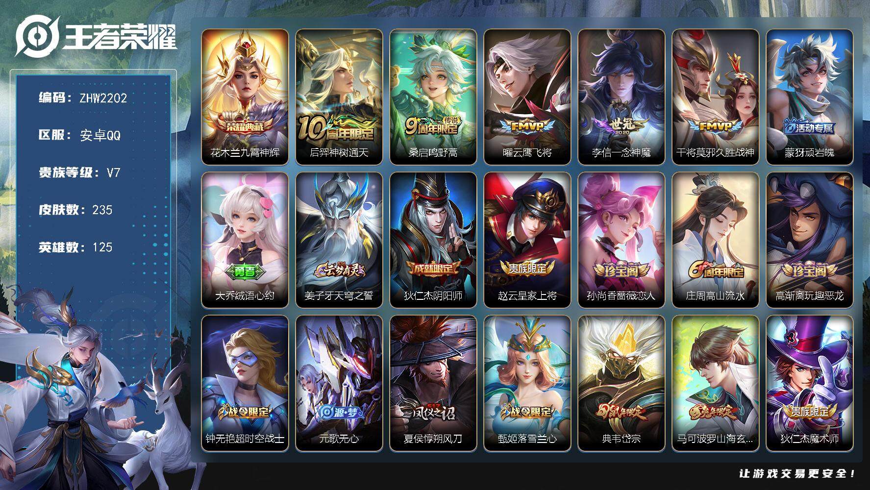 王者荣耀账号安卓QQ可二次【店主推荐捡漏号！可直接换绑/3市标/33段对抗路/33段游走/7680星币可兑换星元皮肤】：安卓Q-V7-最强王者段位-125英雄-235皮肤-1典藏皮肤-5传说-65史诗
【荣耀典藏】：花