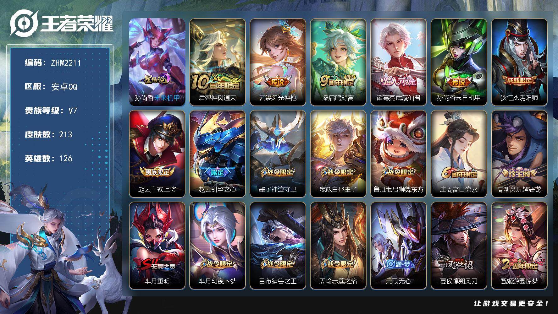 王者荣耀账号安卓QQ【店主推荐捡漏号！可直接换绑】安卓Q-V7-至尊星耀IV段位-126英雄-213皮肤-1星传说-5传说-49史诗
【传说皮肤】：后羿神树通天，云缨幻光神枪，桑启鸣野蒿，诸葛亮武陵仙君，孙尚香末日机甲