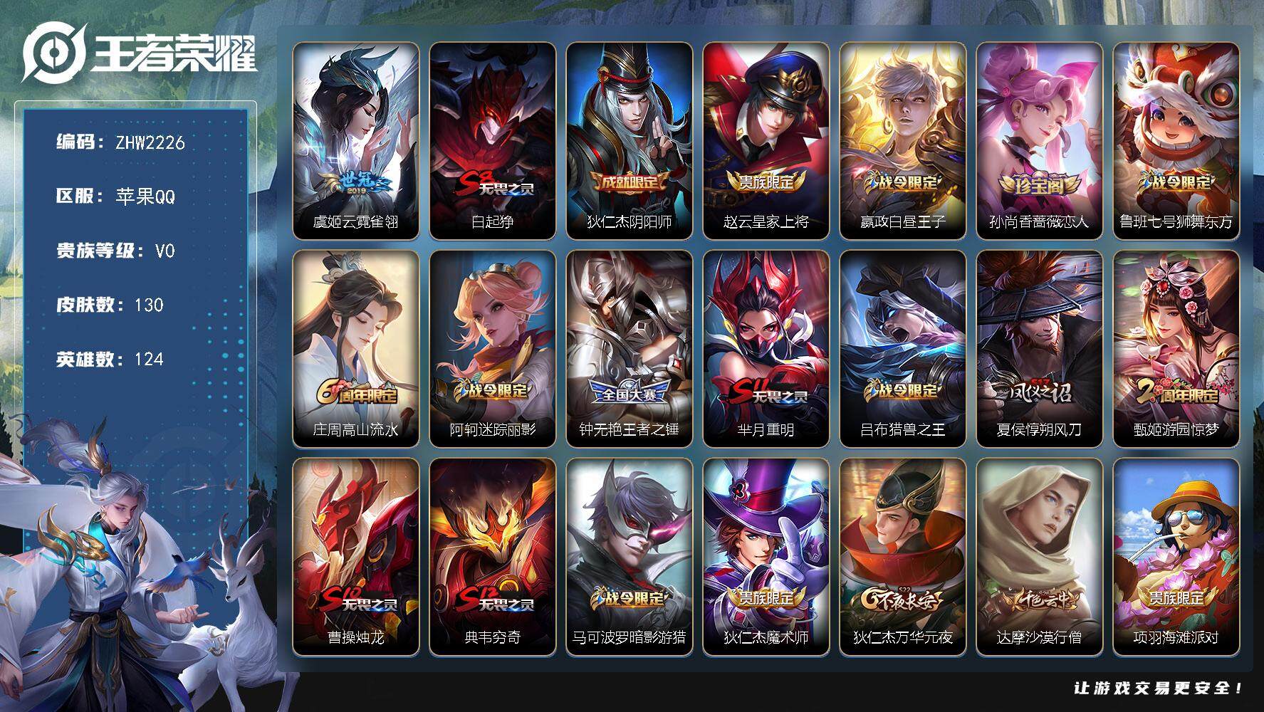 王者荣耀账号苹果QQ可二次【店主推荐捡漏号！可直接换绑】苹果Q-V0-尊贵铂金IV段位-124英雄-130皮肤-1传说-34史诗
【传说皮肤】：虞姬云霓雀翎
【限定皮肤】：白起狰，狄仁杰阴阳师，赵云皇家上将，嬴政白昼王