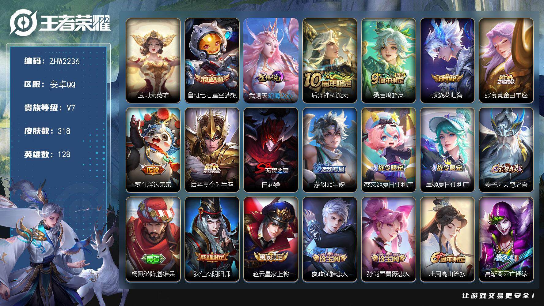 王者荣耀账号安卓QQ可二次【店主推荐捡漏号！可直接换绑/32段游走/2市标/9812星币可兑换星元皮肤】：安卓Q-V7-最强王者段位-128英雄-318皮肤-1典藏皮肤-1星元-1典藏英雄-6传说-81史诗
【英雄全皮