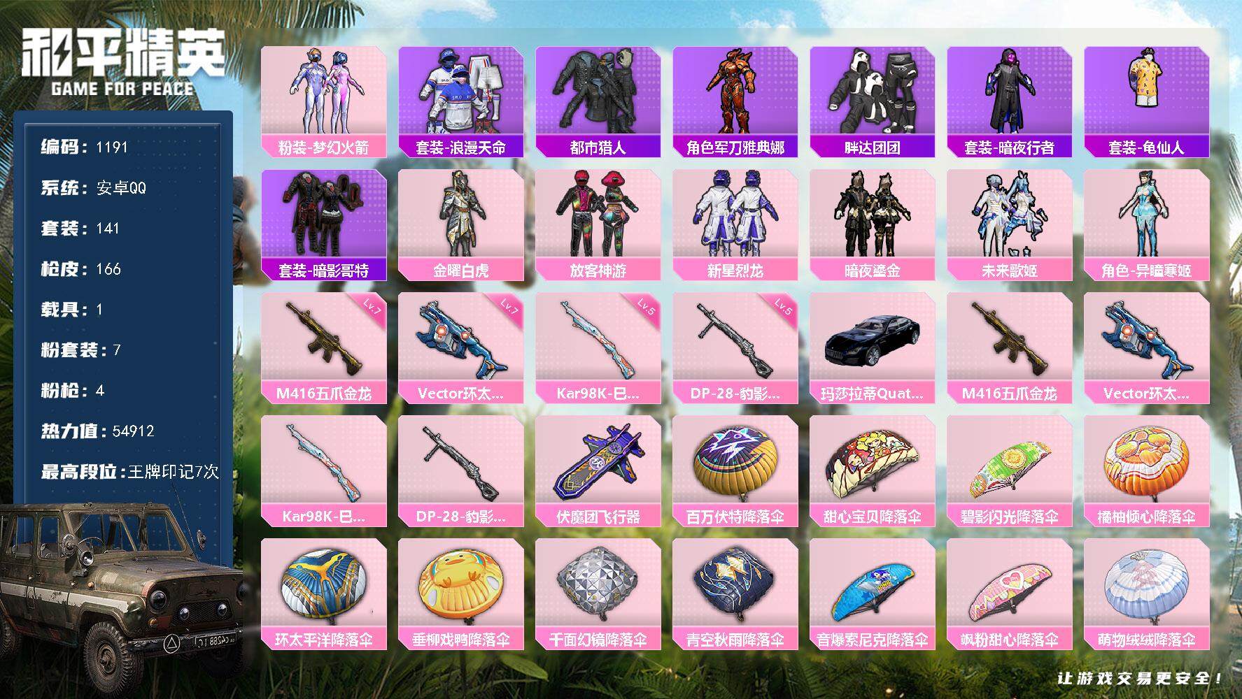 和平精英账号安卓QQ【身男神号 都市猎人 梦幻火 箭暗影哥特 放客神游 】安卓 手Q-7粉装-4特效枪-1载具-2粉色飞