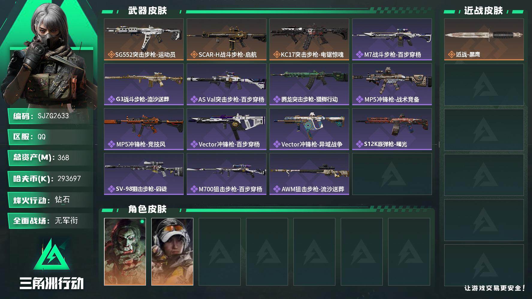 三角洲行动账号QQ【SJZG2633】总资产(M)：368M/哈夫币(K)：293697K/哈夫币(K)：293697
