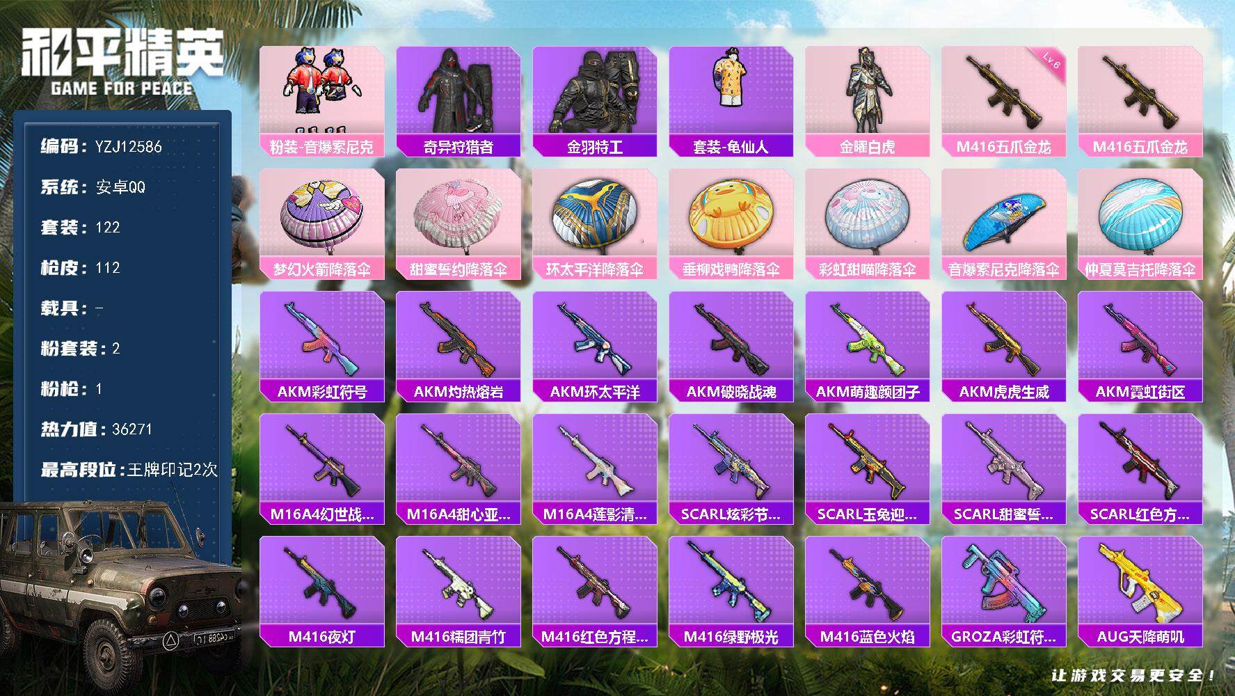 和平精英账号安卓QQYZJ12586 可二次 安卓Q-1稀有2粉装1特效枪7热门 极品小号 五爪6级 金耀白虎 索尼克 