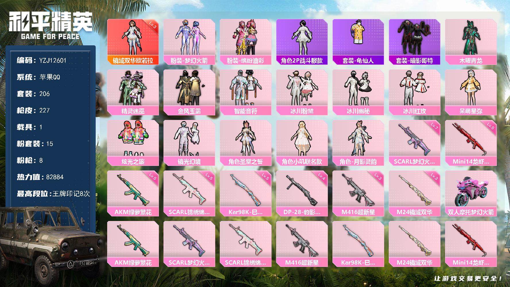 和平精英账号苹果QQ1载具-206套装-227枪皮-YZJ12601  可二次 苹果Q-1红装1载具15粉装8特效枪21