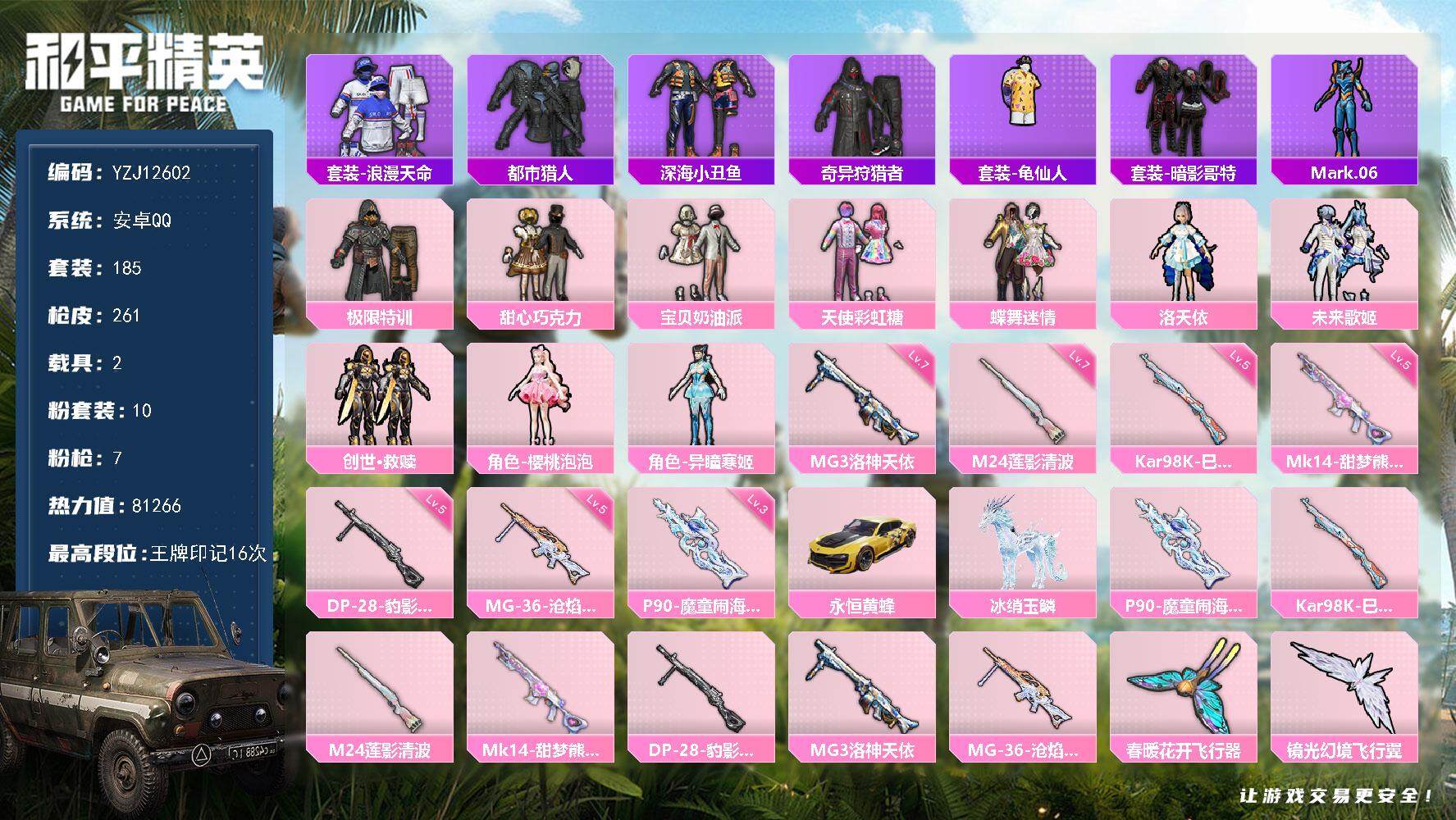 和平精英账号安卓QQ2载具-185套装-261枪皮-YZJ12602  可二次 安卓Q-4稀有2载具10粉装7特效枪10
