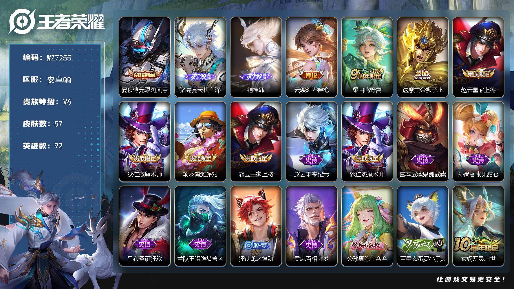 王者荣耀账号安卓QQ安卓Q-V6-最强王者段位-92英雄-57皮肤-1典藏皮肤-2无双-3传说-12史诗
【英雄全皮】：