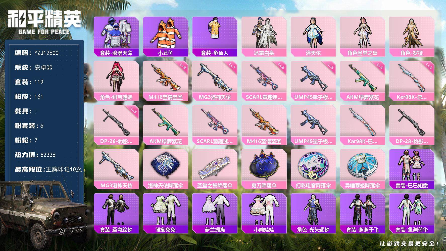 和平精英账号安卓QQYZJ12600  可二次 安卓Q-2稀有5粉装7特效枪9热门119套装161枪皮 52336热力值