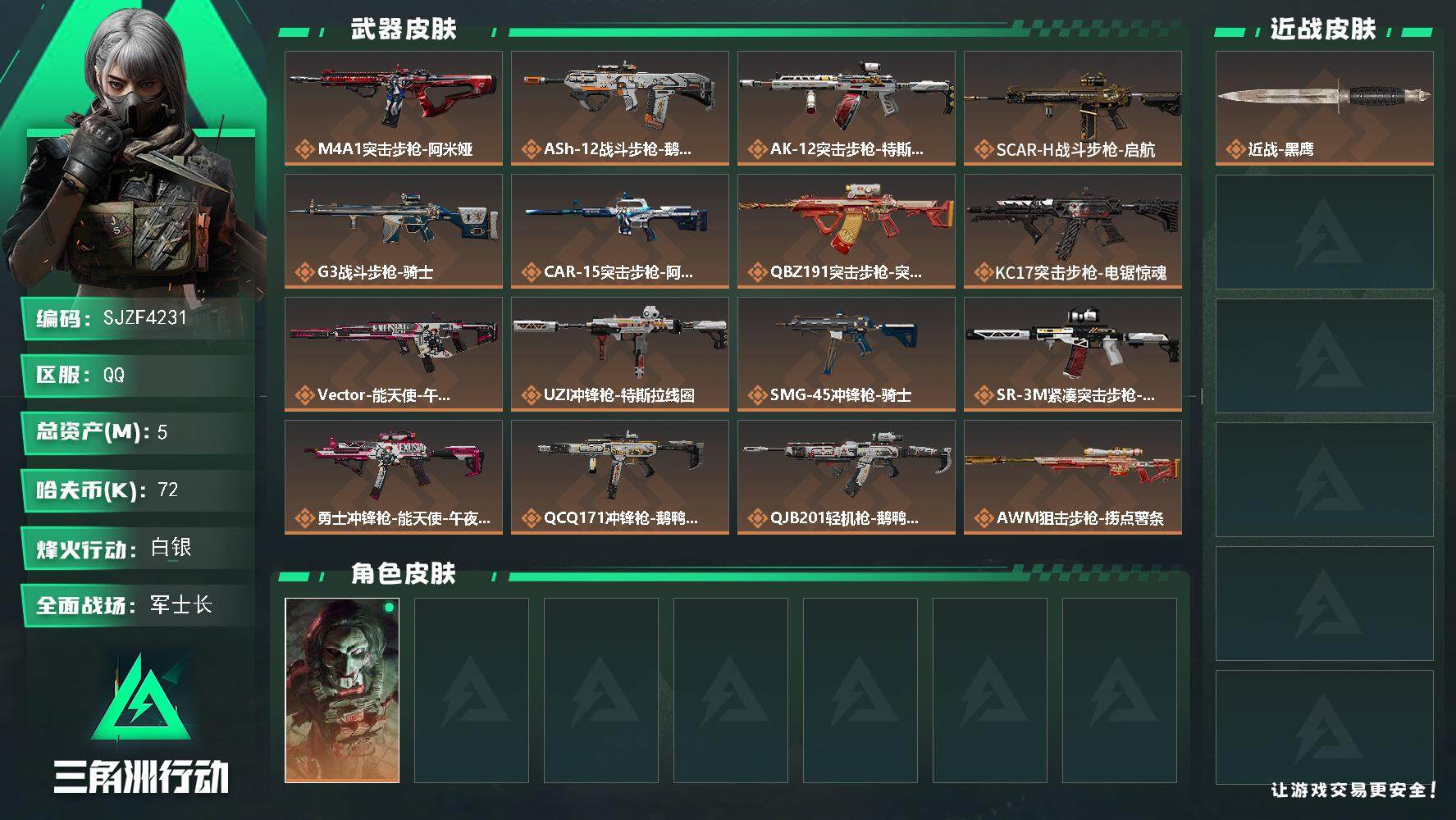三角洲行动账号QQ【SJZF4231】总资产(M)：5M/哈夫币(K)：72K/哈夫币(K)：72K/全面战场等级：50_段位：军士长/烽火地带等级：60_段位：白银/红狼-电锯惊魂/近战-黑鹰/M4A1突击步枪-阿