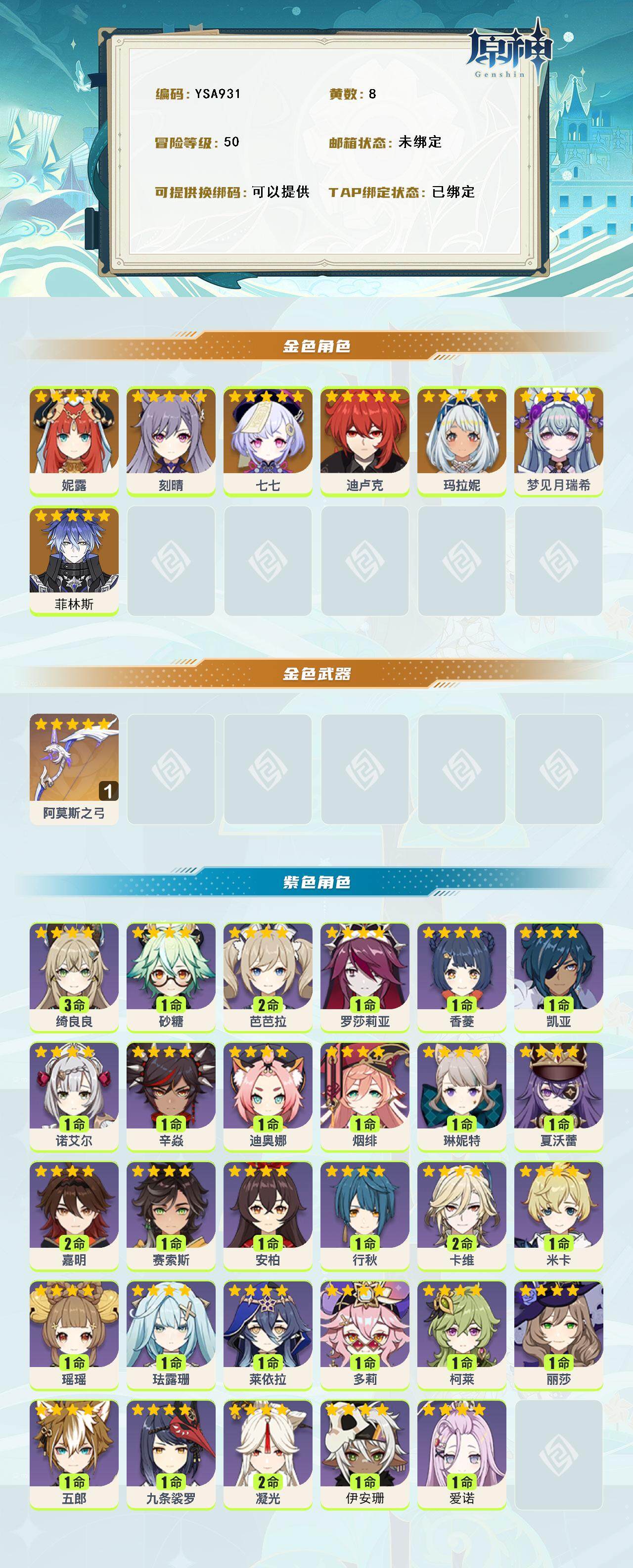 YSEY316595原神账号详情图2