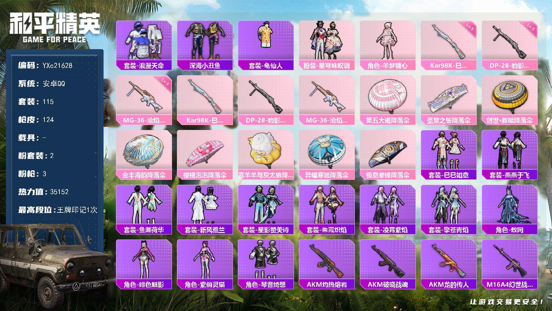 和平精英账号安卓QQ0载具-115套装-124枪皮-【地铁满天赋】YXc21628-【可二次】【因赛季更新游戏段付以上号