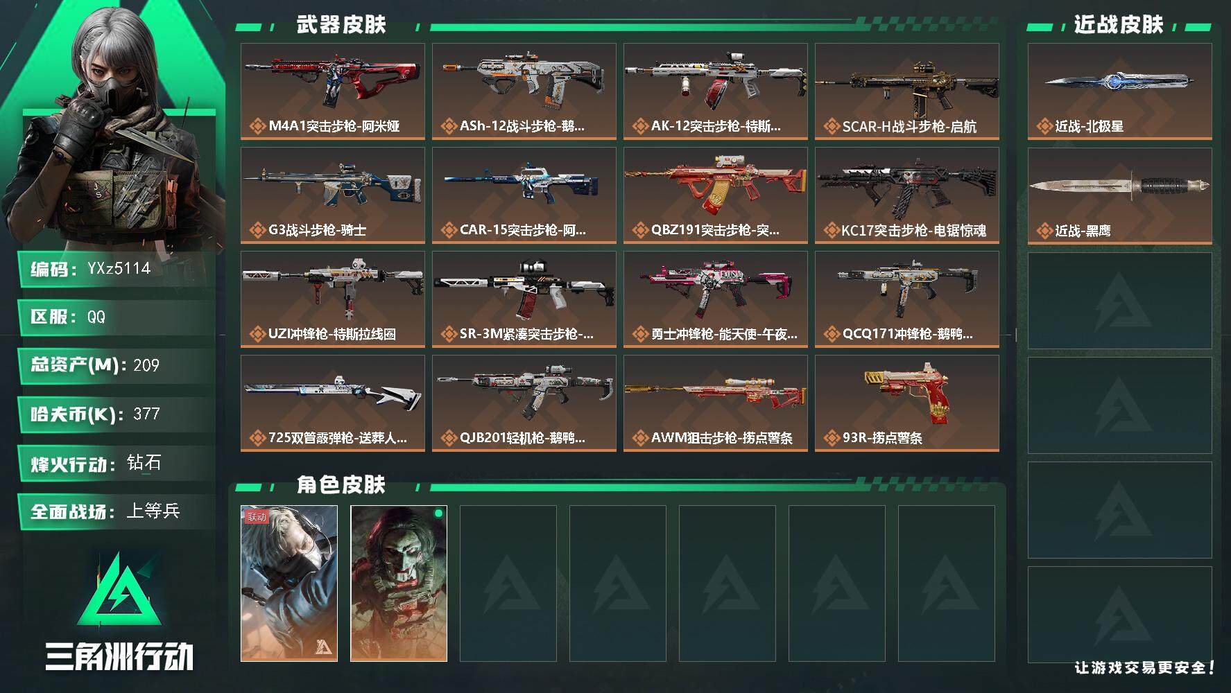 三角洲行动账号QQ【北极星热门号-高额资产209m】【Q区三端互通】【无二次】YXz5114-特勤处：仓库8级/靶场6