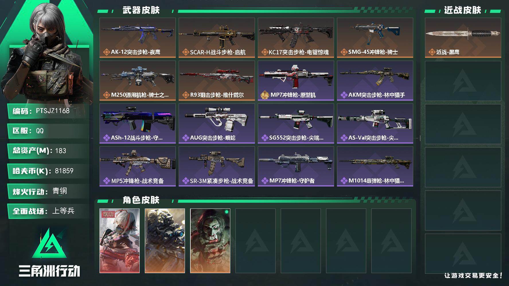 三角洲行动账号QQ【PTSJZ1168】【特价处理】81859k哈伏币-162m流动资产-50烽火等级-青铜-22战场