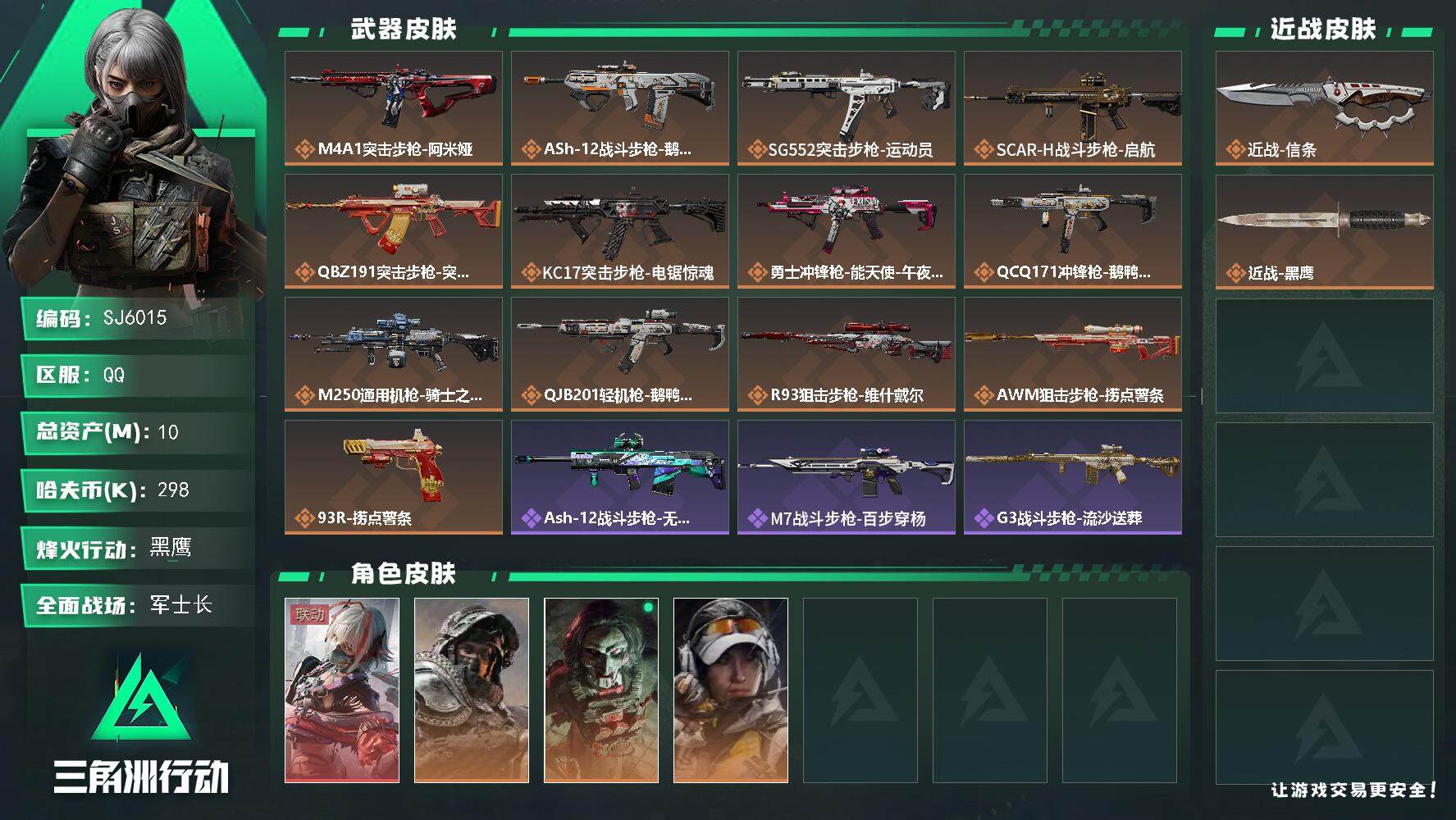 三角洲行动账号QQ【SJ6015】总资产(M)：10M/哈夫币(K)：298K/哈夫币(K)：298K/全面战场等级：