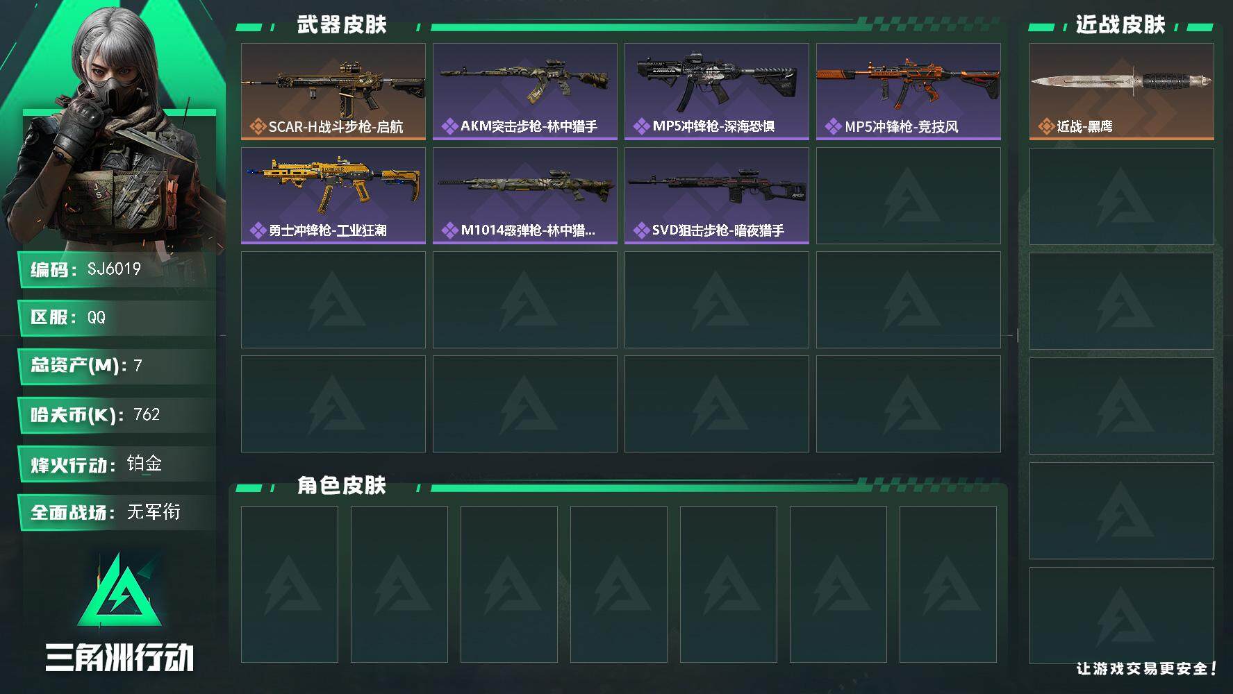 三角洲行动账号QQ【SJ6019】总资产(M)：7M/哈夫币(K)：762K/哈夫币(K)：762K/全面战场等级：1_段位：无段位/烽火地带等级：53_段位：铂金/近战-黑鹰/SCAR-H战斗步枪-启航/AKM突击