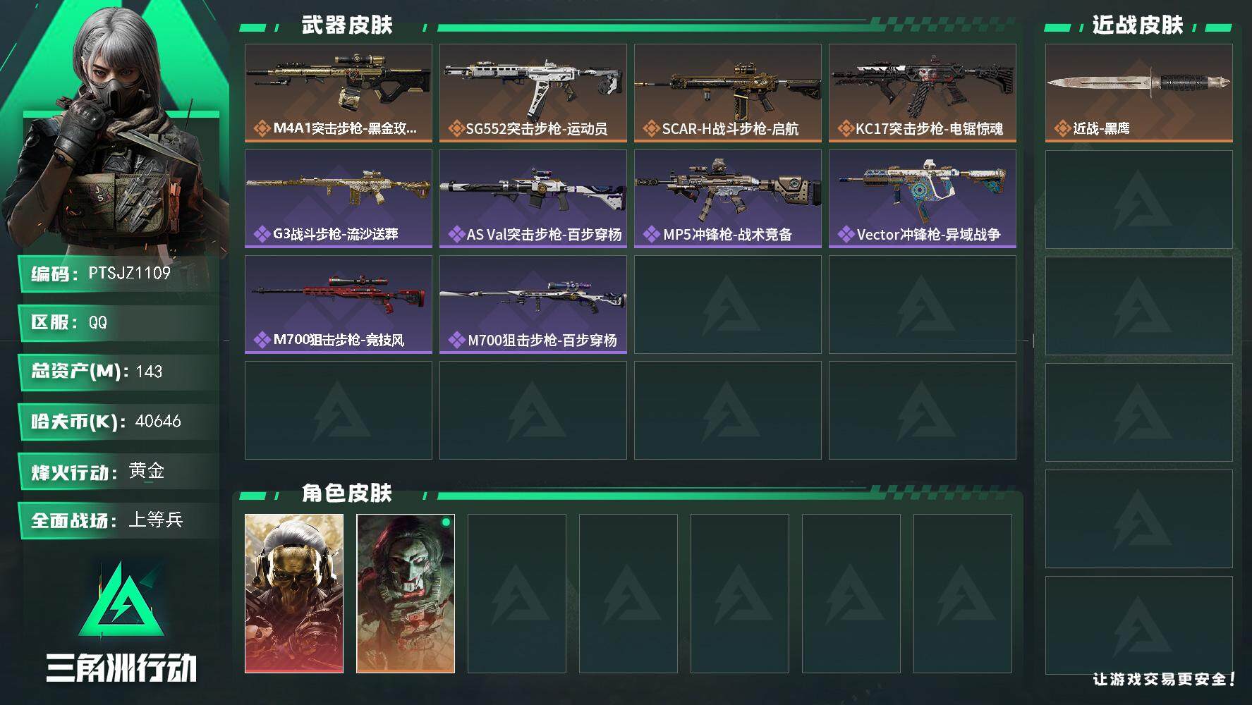 三角洲行动账号QQ【PTSJZ1109】【特价处理】
40646k哈伏币-125m流动资产-60烽火等级-黄金-15战