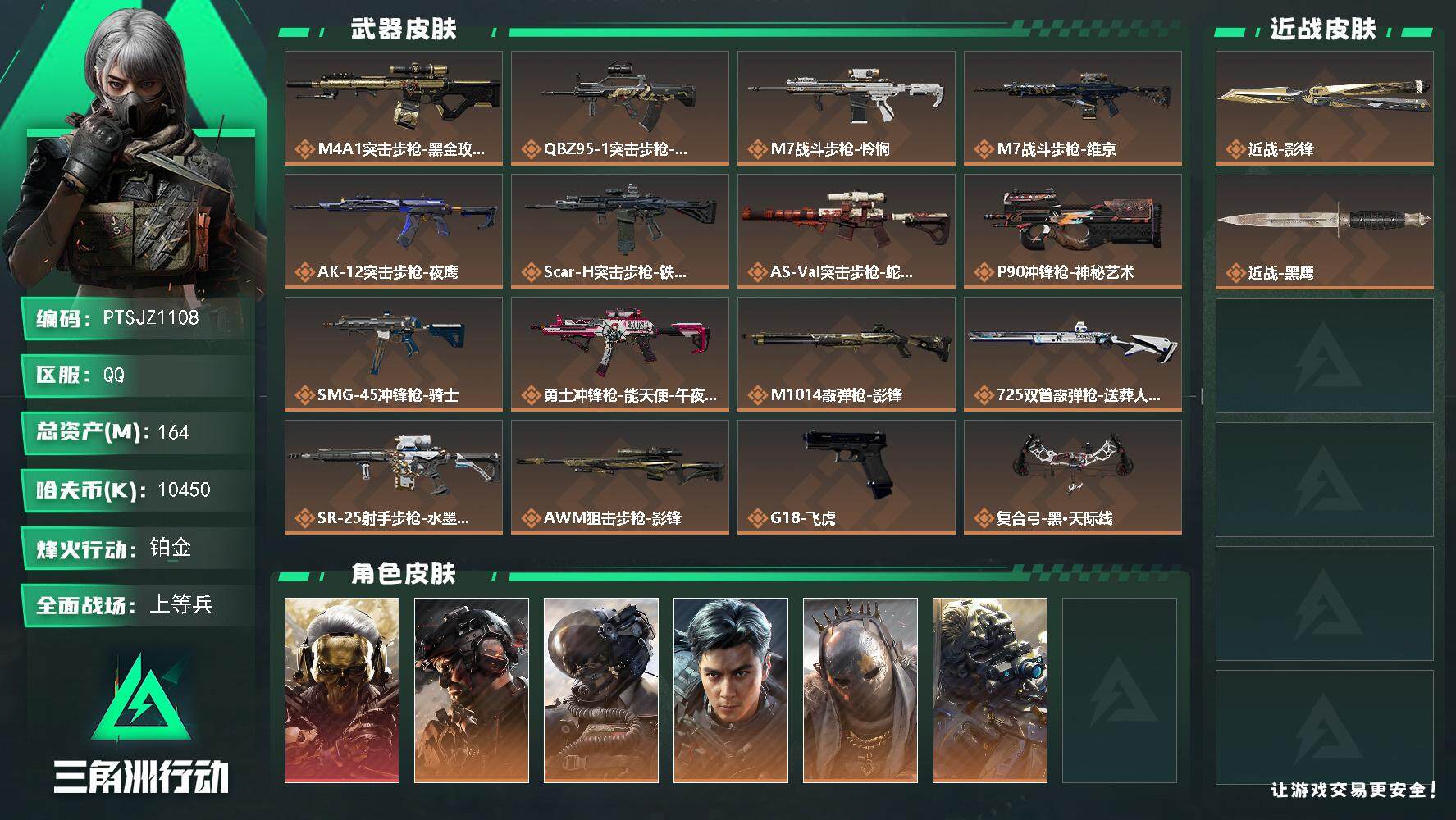 三角洲行动账号QQ【PTSJZ1108】【特价处理】
10450k哈伏币-138m流动资产-60烽火等级-铂金-28战