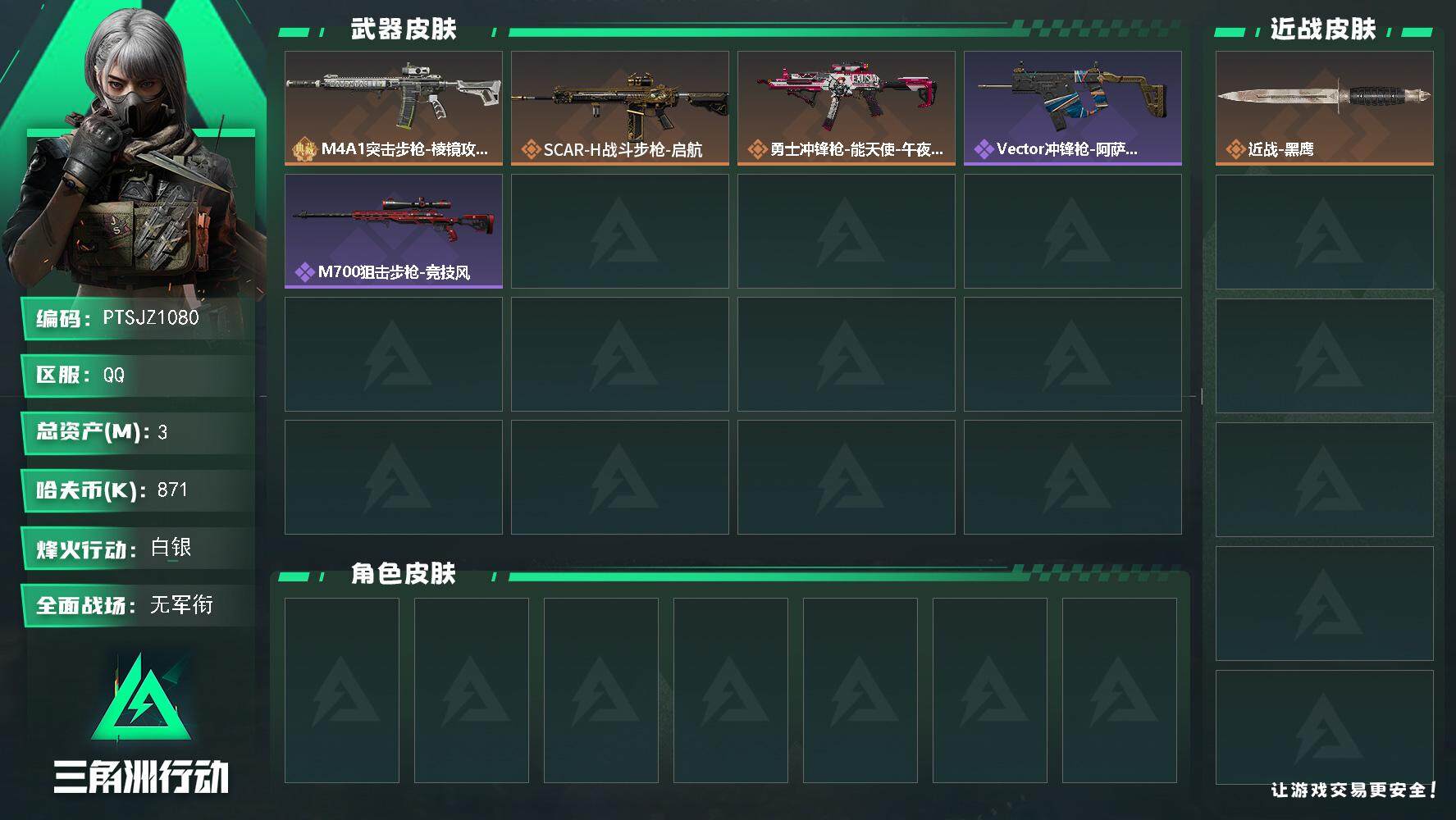 三角洲行动账号QQ【PTSJZ1080】【特价处理】871k哈伏币-0m流动资产-42烽火等级-白银-1战场等级-无军