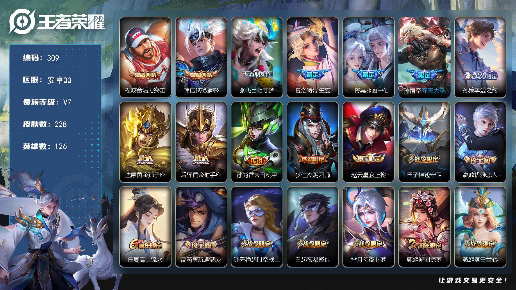王者荣耀账号安卓QQ126英雄-228皮肤-安卓Q-V7-最强王者段位-126英雄-228皮肤-2典藏皮肤-8传说-66