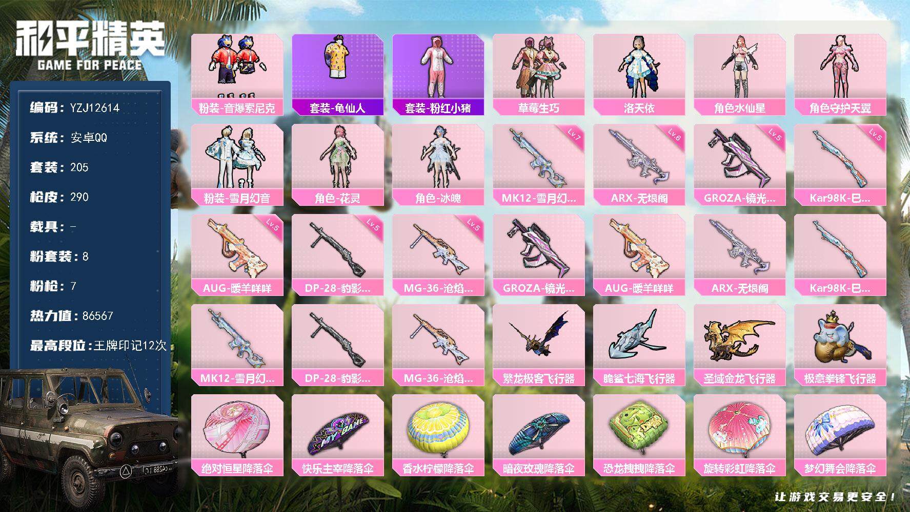 和平精英账号安卓QQYZJ12614 可二次 安卓Q-8粉装7特效枪10热门205套装290枪皮 86567热力值 精品