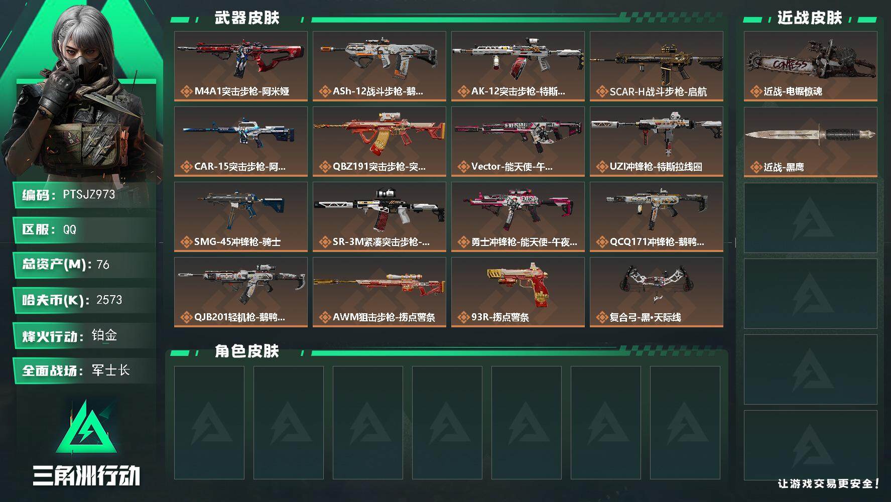 三角洲行动账号QQ【PTSJZ973】【限时秒杀】2573k哈伏币-72m流动资产-60烽火等级-铂金-50战场等级-